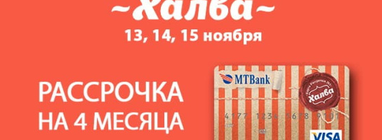 Рассрочка по карте "Халва" до 4 месяцев!
