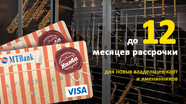 Подарки от "Халвы": рассрочка для новых клиентов и именинников до 12 месяцев!