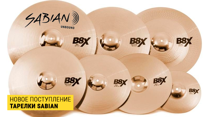 Большое постуление от Sabian: приятный сюрприз для барабанщиков в "Музыке"!
