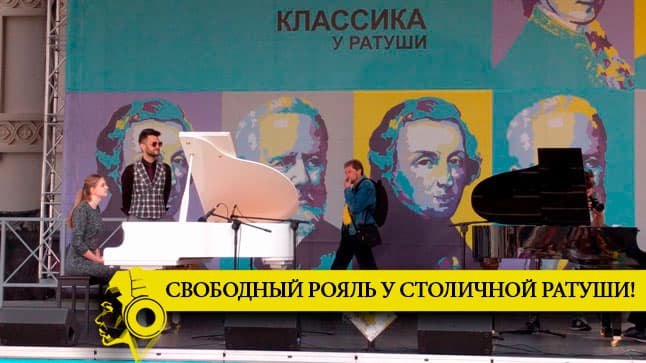 Классика у Ратуши: свободный рояль для всех желающих!