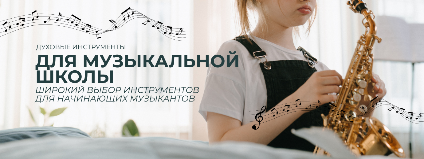 Музыкальная школа. Как выбрать духовой инструмент для ребенка?