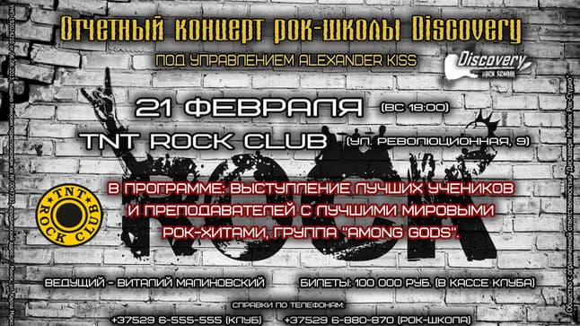21 февраля - отчетный концерт рок-школы Discovery