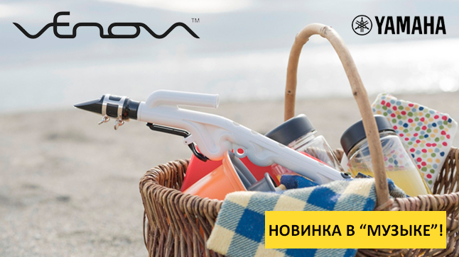 Новинки в "Музыке": к нам приехал компактный пластиковый саксофон Yamaha Venova!