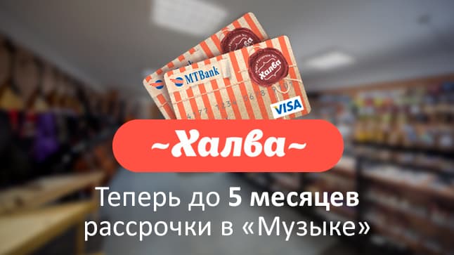 Сладкие новости в "Музыке": теперь рассрочка по "Халве" - 5 месяцев!