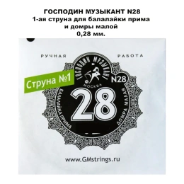 Струна №1 для БП и ДМ 0,28 ''Господин Музыкант''