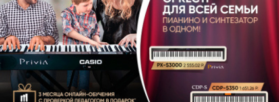 Оркестр для всей семьи от Casio: купите инструмент, а играть мы научим!