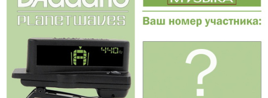 Покупай струны DAddario и участвуй в розыгрыше тюнера 