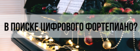 Цифровое пианино Solista