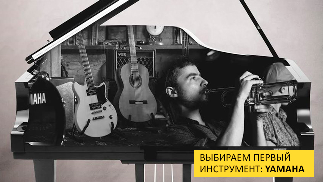 Инструменты Yamaha для начинающих: японское качество по доступной цене