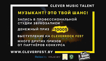 Профессиональная запись в студии, 1000$ и другие плюшки победителю: приглашаем на Clever Music Talent!