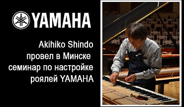 Семинар для специалистов по настройке роялей Yamaha