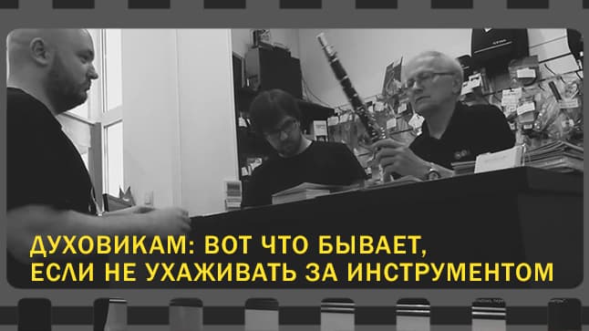 Как ухаживать за кларнетом