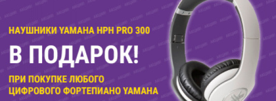 Акция: к цифровому пианино - наушники в подарок!