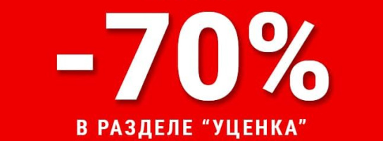 Добавили много новых товаров в раздел "Уценка": скидки до 70%!