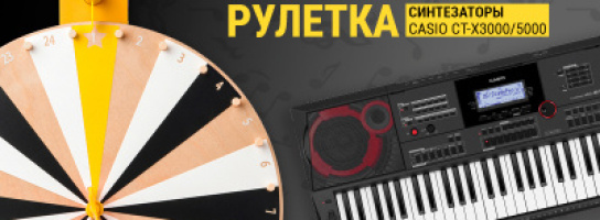 МУЗЫКАльная рулетка: мощные рабочие станции Casio CT-X