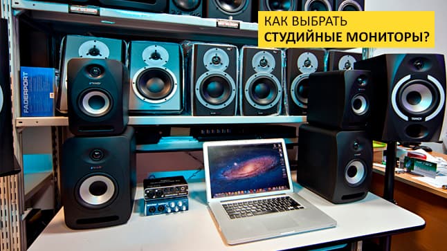 Пять вопросов при покупке студийных мониторов: отвечаем на все