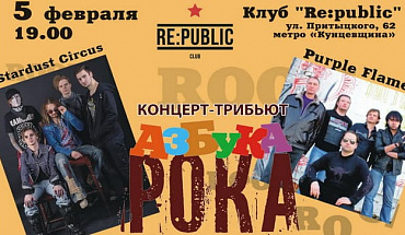 5 февраля состоится концерт-трибьют "Азбука рока"