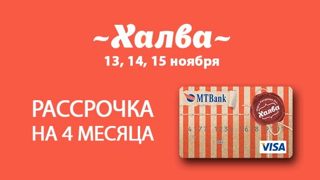 Рассрочка по карте "Халва" до 4 месяцев!