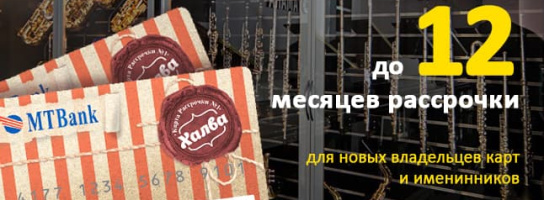 Подарки от "Халвы": рассрочка для новых клиентов и именинников до 12 месяцев!