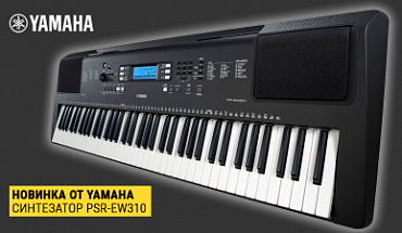 Новинка в "Музыке": приехал новый синтезтор Yamaha PSR-EW310