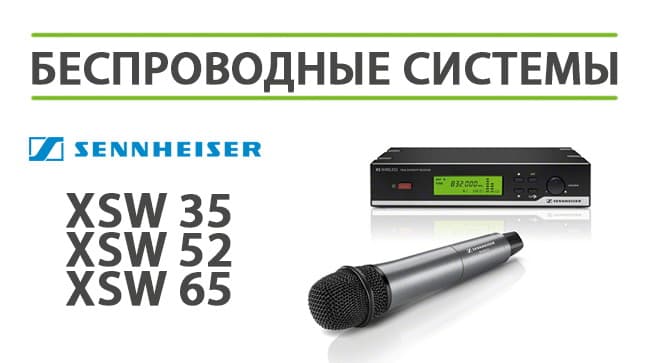 Снова в наличии радиосистемы Sennheiser серии XSW!
