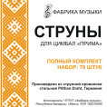 Струны для цимбал (комплект) ''Прима'' Фабрика Музыки