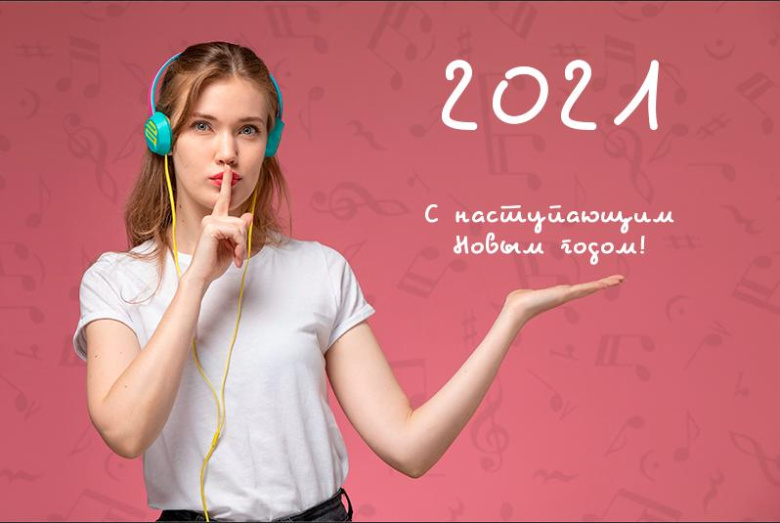Счастье любит тишину. А мы - нет! С Наступающим!