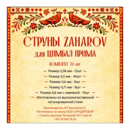 Струны для цимбал(комплект) ''ПРИМА'' ИП ЗАХАРОВ
