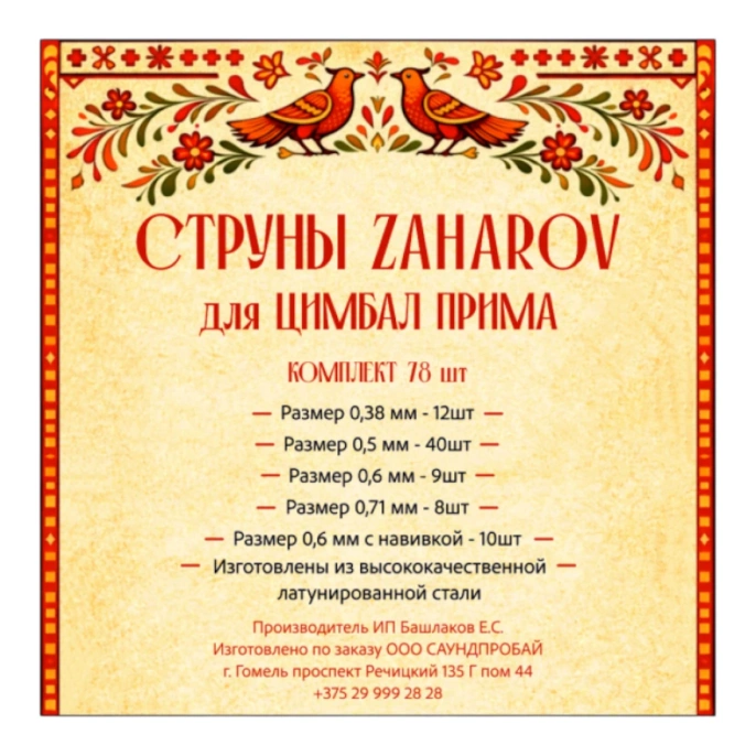 Струны для цимбал(комплект) ''ПРИМА'' ИП ЗАХАРОВ