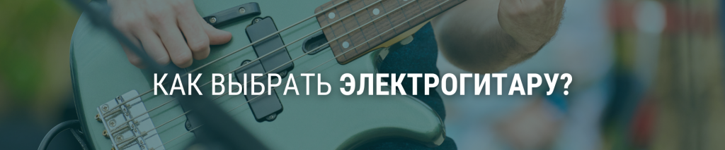Как выбрать электрогитару?