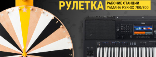 МУЗЫКАльная рулетка: рабочие станции премиум класса Yamaha PSR-SX700/900