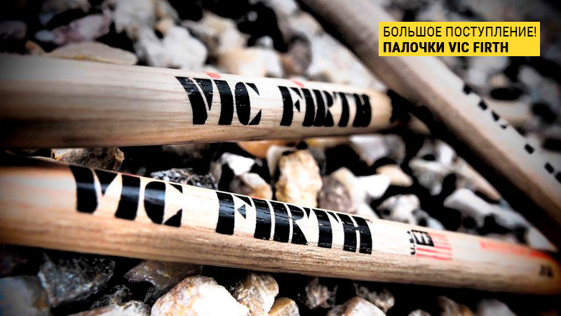 Барррабанная дробь к празднику! В "Музыке" много новых палочек Vic Firth!