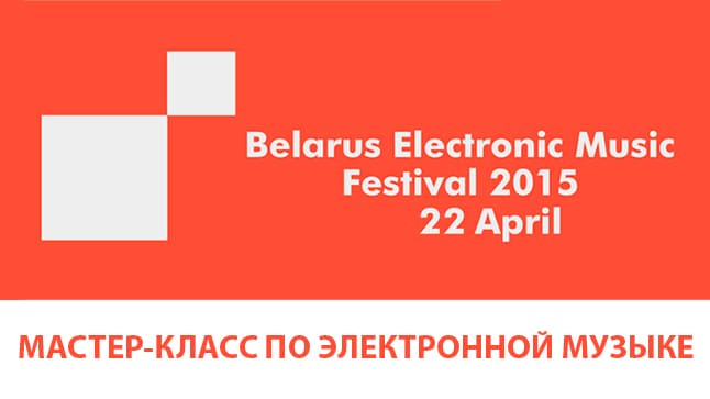 Мастеркласс по электронной музыке.