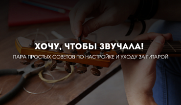 Хочу, чтобы звучала! 