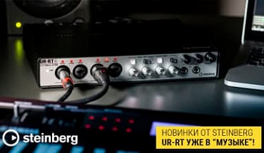 Встречайте: звуковые карты Steinberg UR-RT! 