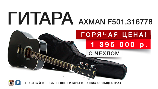 Выгодное предложение от МУЗЫКИ! Гитара AXMAN по горячей цене!