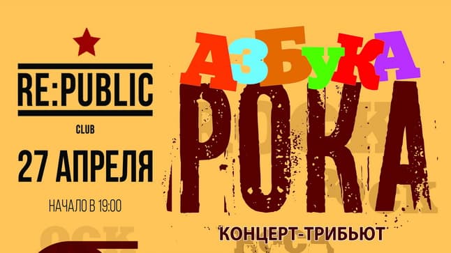 27 апреля состоится концерт-трибьют "Азбука Рока"