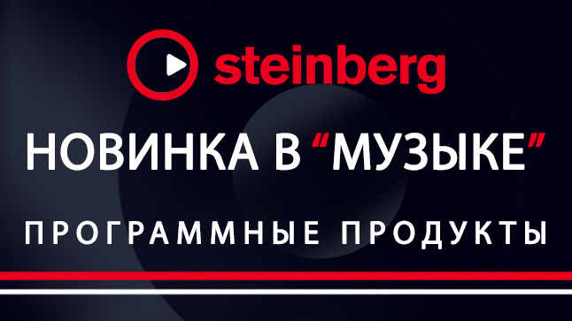 Программное обеспечение от официального представителя: новинки Steinberg Cubase, Absolute, Halion Sonic и WaveLab теперь в МУЗЫКЕ 