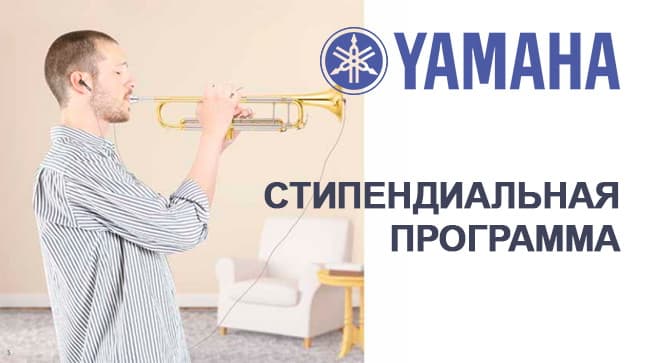 Заканчивается прием заявок на стипендиальную программу для трубачей от Yamaha