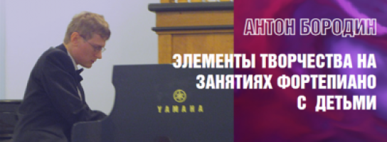 Учиться - никогда не поздно! БЕСПЛАТНЫЙ вебинар для преподавателей фортепиано!