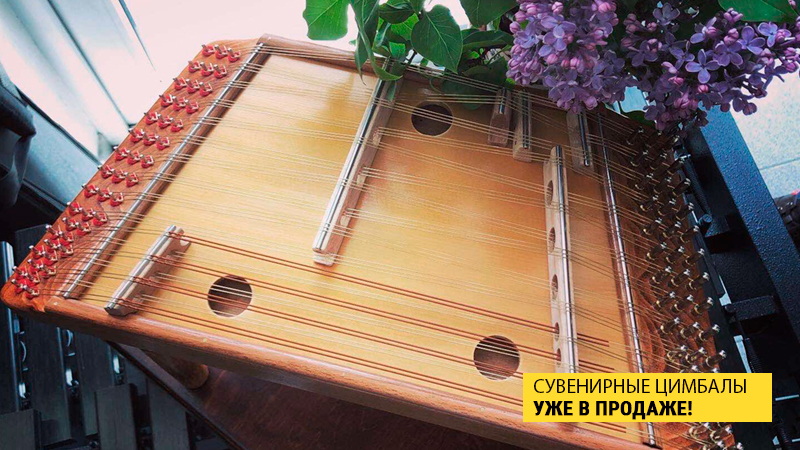 Поступили в продажу мастеровые сувенирные цимбалы от Фабрики музыки!