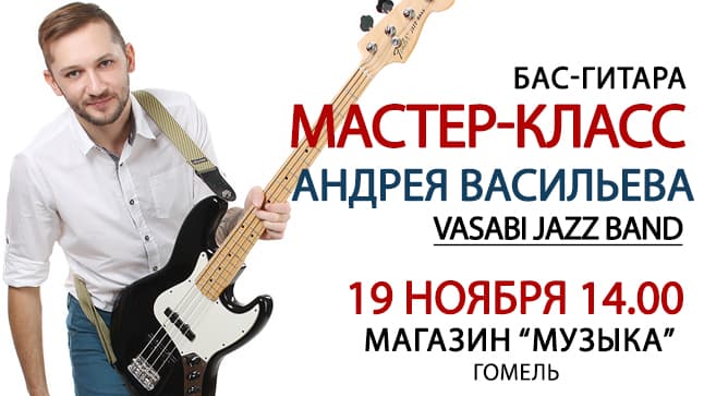 Мастер-класс Андрея Васильева в Гомеле