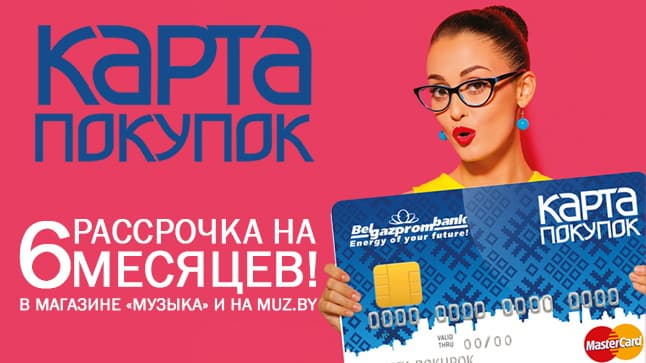 Рассрочка по "Карте покупок" - 6 месяцев!