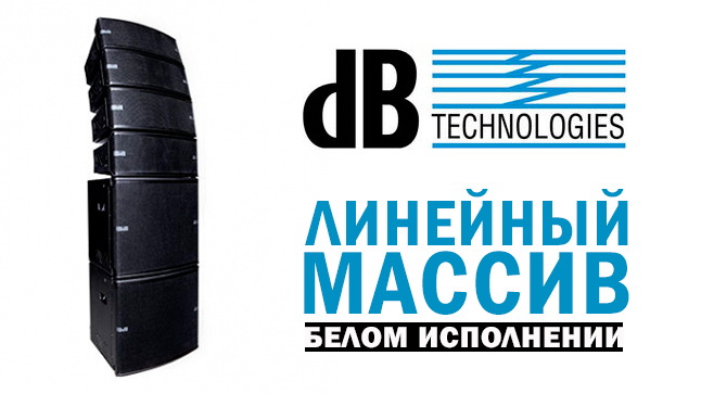 Линейный массив db Technologies DVA MINI в наличии в МУЗЫКЕ и на MUZ.BY
