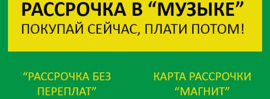 Рассрочка без переплат на 12 месяцев и рассрочка по карте "Магнит" на 3 месяца теперь в "Музыке"!
