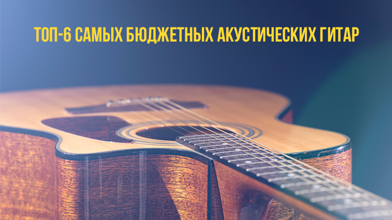 ТОП-6 самых бюджетных акустических гитар в "Музыке"