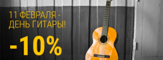 Празднуем День гитары с "Музыкой": приятные скидки и хорошее настроение!