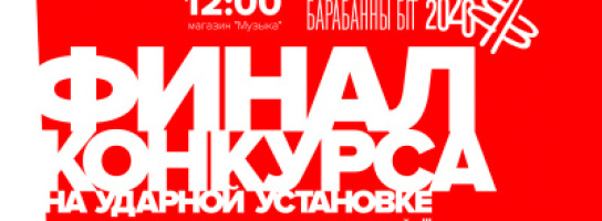 Барабанны БІТ 2020: самый крутой конкурс для барабанщиков в Беларуси! 