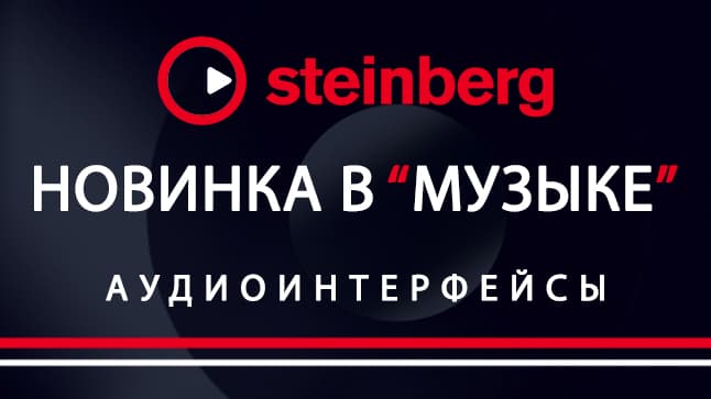 Аудиоинтерфейсы Steinberg с официальной гарантией производителя теперь в МУЗЫКЕ!