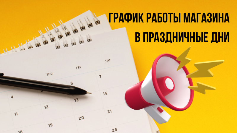 График работы магазина на майские праздники